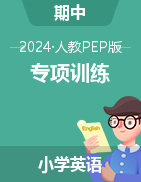 2024-2025學(xué)年四-六年級(jí)英語上學(xué)期期中專項(xiàng)訓(xùn)練（人教PEP版）  