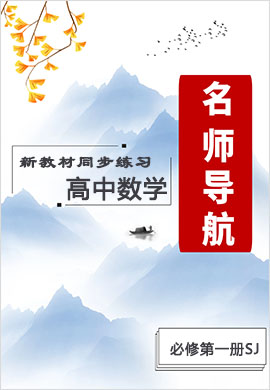 2021-2022學(xué)年新教材高中數(shù)學(xué)必修第一冊(cè)【名師導(dǎo)航】同步Word練習(xí)(蘇教版)