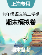 2022-2023学年七年级语文第二学期期末考试模拟卷（上海专用）