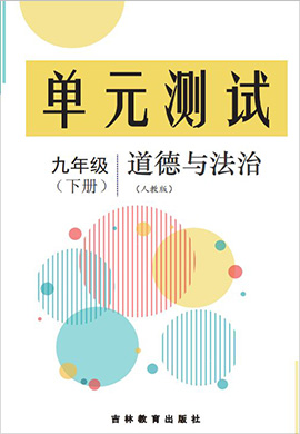 2021-2022學(xué)年九年級下冊道德與法治單元測評試卷（部編版）