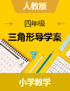 2023-2024學(xué)年四年級(jí)下冊(cè)數(shù)學(xué)  5 三角形導(dǎo)學(xué)案  人教版