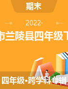 山东省临沂市兰陵县2021-2022学年四年级下学期期末考试试题
