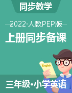 【同步备课】2022-2023学年  三年级英语上册 人教PEP版
