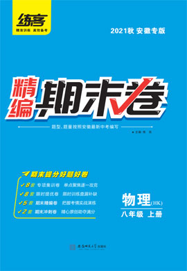 2021秋八年级上册物理精编期末卷【练客】（沪科版）安徽专版