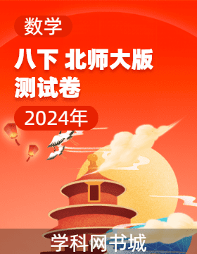 【寶典訓(xùn)練】2023-2024學(xué)年八年級(jí)下冊(cè)數(shù)學(xué)測(cè)試卷課件（北師大版）