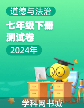 【寶典訓練】2023-2024學年七年級下冊道德與法治測試卷課件