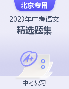 备战2023年中考语文精选题集（北京专用）