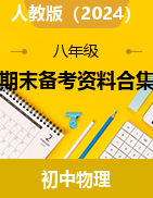 2024-2025學年人教版物理八年級上學期備考資料合集