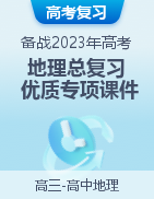 備戰(zhàn)2023年高考地理總復(fù)習(xí)優(yōu)質(zhì)專項課件（全國通用）