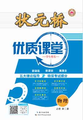  (教師用書)【狀元橋·優(yōu)質(zhì)課堂】2022-2023學(xué)年新教材高中物理必修第二冊（人教版2019）