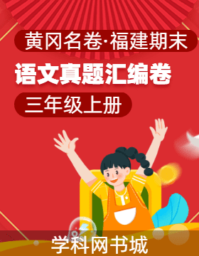 【黃岡名卷·福建省期末】2024-2025學(xué)年三年級上冊語文真題匯編卷