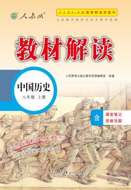 【教材解讀】2023秋八年級(jí)上冊(cè)初二歷史（部編版)