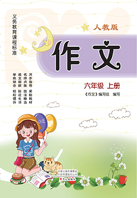 【小學作文】2024-2025學年六年級語文上冊（統(tǒng)編版）