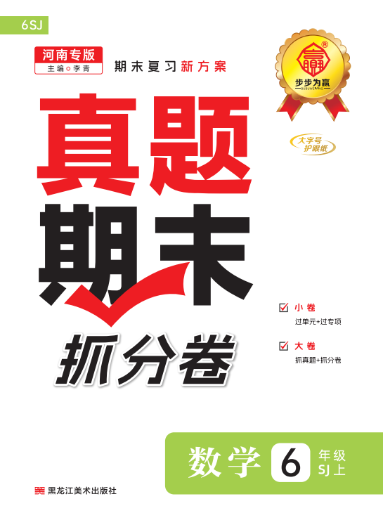 【步步為贏】2024-2025學(xué)年河南真題期末抓分卷六年級數(shù)學(xué)上冊（蘇教版）