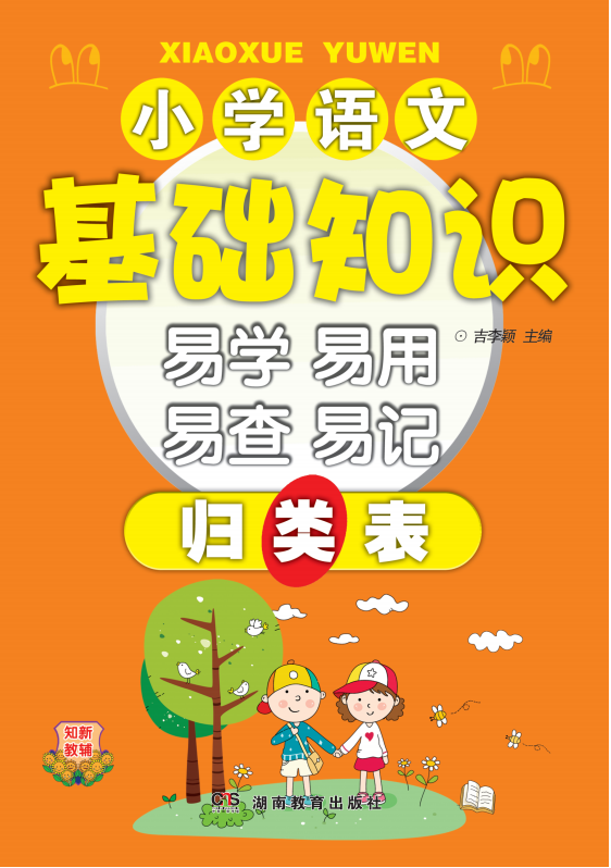 小學(xué)語(yǔ)文基礎(chǔ)知識(shí)歸類表