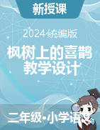 2023-2024学年语文二年级下册9枫树上的喜鹊教学设计（统编版）