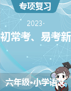 小升初?？?、易考新題型 -2022-2023學(xué)年語文六年級下冊（統(tǒng)編版）