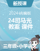 24司马光教案+课件-2023-2024学年语文三年级上册统编版