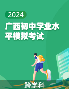 2024年广西初中学业水平模拟考试（五）（无答案）