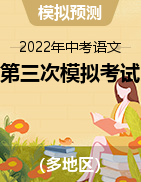 2022年中考语文第三次模拟考试  