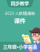 2023-2024学年三年级英语上学期单词教学课件（人教精通版）  