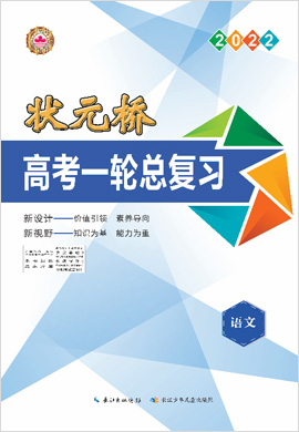 （配套教參）【狀元橋】2022高考語(yǔ)文一輪總復(fù)習(xí)（老高考版）