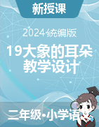 2023-2024学年语文二年级下册19.大象的耳朵教学设计（统编版）