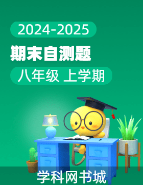 【同步?jīng)_刺】廣東省2024-2025學(xué)年八年級(jí)上學(xué)期期末自測(cè)試題