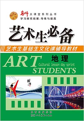 2022版高考地理藝術(shù)生總復(fù)習(xí)必備【名師大課堂】