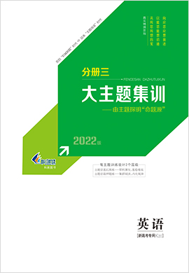 2022【新高考方案】高三英語一輪總復(fù)習(xí)課下主題訓(xùn)練分冊(新高考版)