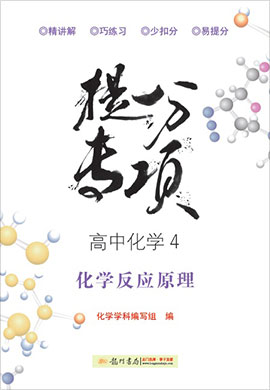 【龍門書(shū)局·提分專項(xiàng)】高中化學(xué)4 化學(xué)反應(yīng)原理