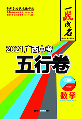 【一战成名】2021广西中考数学五行卷