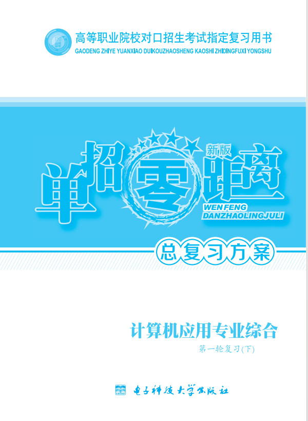【单招零距离】计算机专业综合（卷下）