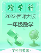 【优翼·学练优】2022-2023学年一年级数学上册同步备课（西师大版）