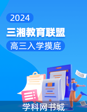 湖南省三湘名校教育联盟2023-2024学年高三下学期入学摸底考试