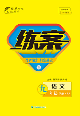 【導(dǎo)與練】2022-2023學(xué)年九年級下冊初三語文同步練案（部編版）