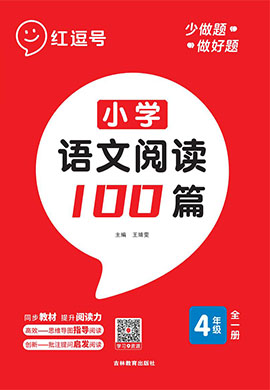  【阅读强化训练100篇】2023学年四年级全一册语文