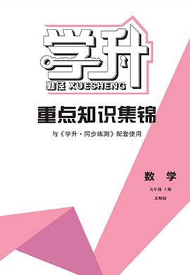 【勤徑學升】2023-2024學年九年級上冊數(shù)學同步練測重點知識錦囊（北師大版）