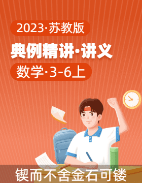 2023-2024学年 典例精讲（讲义） 3-6年级数学上册（苏教版）