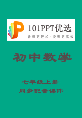 【101PPT优选】初中七年级数学上册教材同步配套课件（人教版）