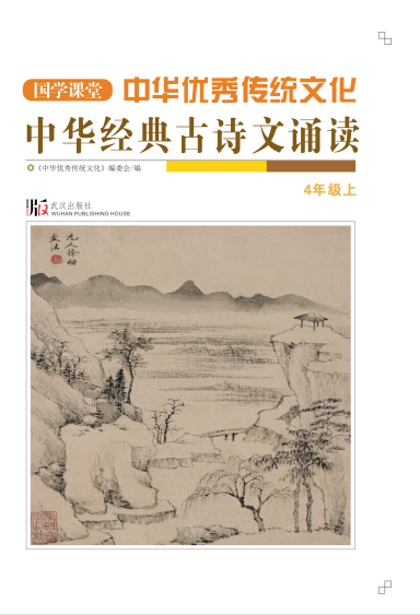 【国学课堂】四年级上册中华优秀传统文化经典古诗文诵读