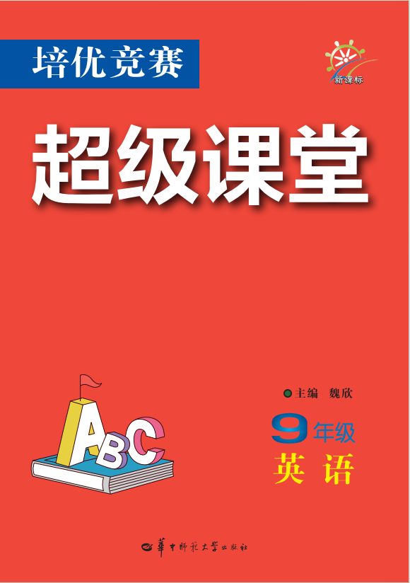 【培優(yōu)競賽超級課堂】2024-2025學年九年級全一冊英語