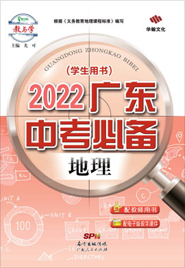 2022地理【中考必备】广东专版