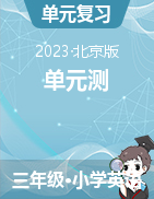 2023-2024学年三年级英语上学期单元测试卷（北京版）  