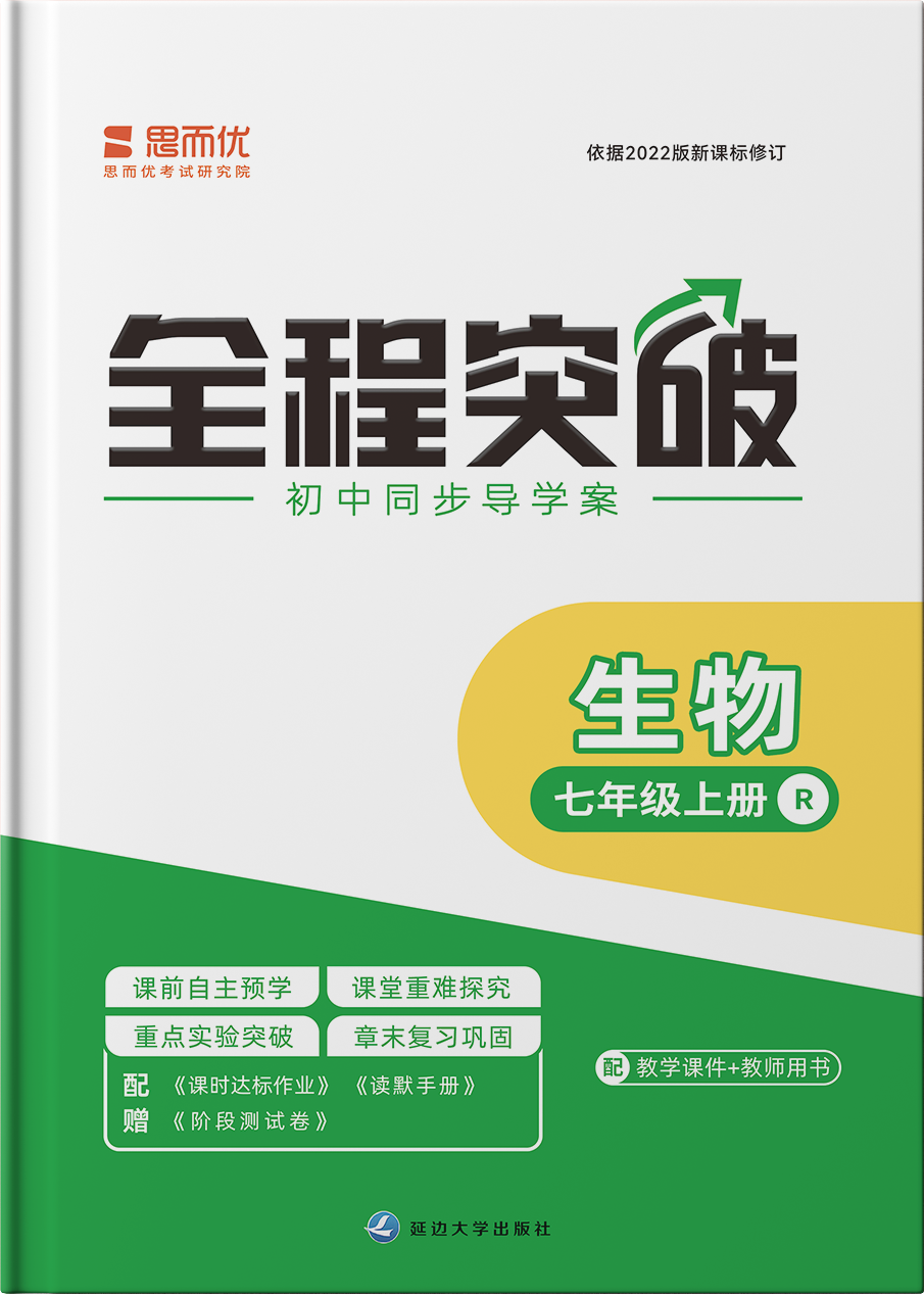 （課時(shí)作業(yè)課件）【思而優(yōu)·全程突破】2024-2025學(xué)年新教材七年級(jí)生物學(xué)上冊(cè)同步訓(xùn)練（人教版2024）