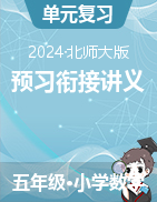 （預(yù)習(xí)銜接講義）2024-2025學(xué)年五年級(jí)上冊(cè)數(shù)學(xué)北師大版