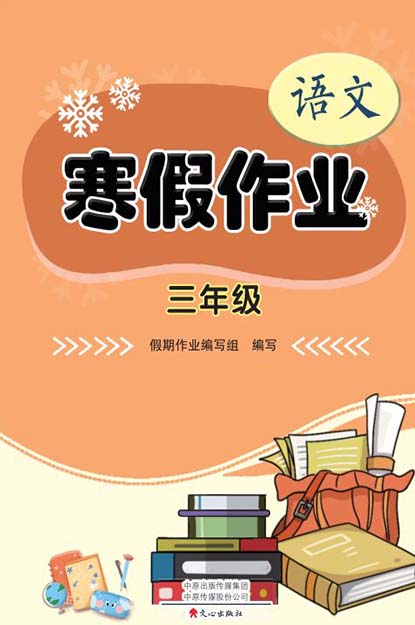 【寒假作业】2024年春三年级语文（统编版）