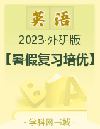 2023年七年级下册初一英语【暑假复习培优】外研版