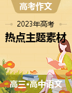 2023年高考热点主题素材