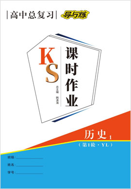 2022高考?xì)v史一輪復(fù)習(xí)【導(dǎo)與練】高中總復(fù)習(xí)第1輪課時作業(yè)（岳麓版）